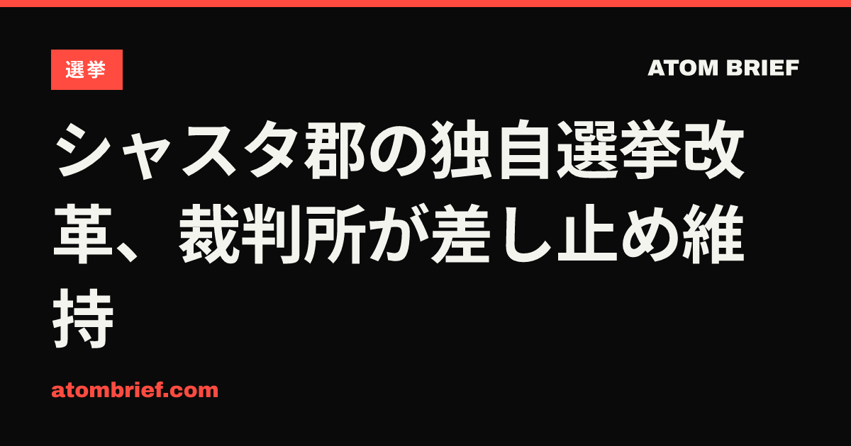 シャスタ郡の独自選挙改革、裁判所が差し止め維持