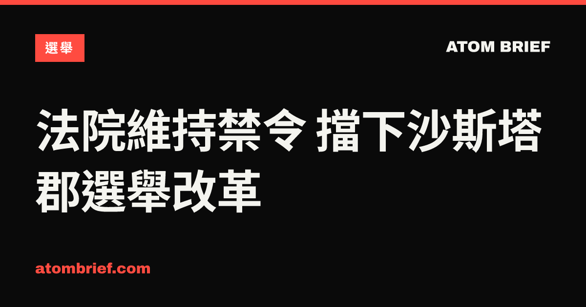 法院維持禁令 擋下沙斯塔郡選舉改革