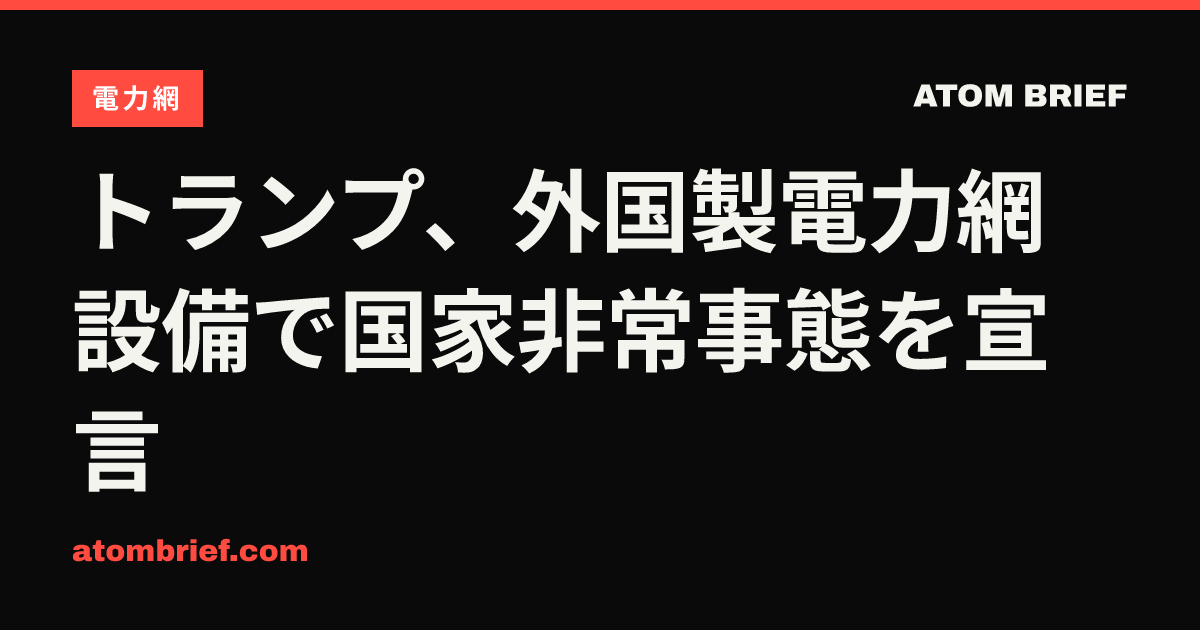 トランプ、外国製電力網設備で国家非常事態を宣言