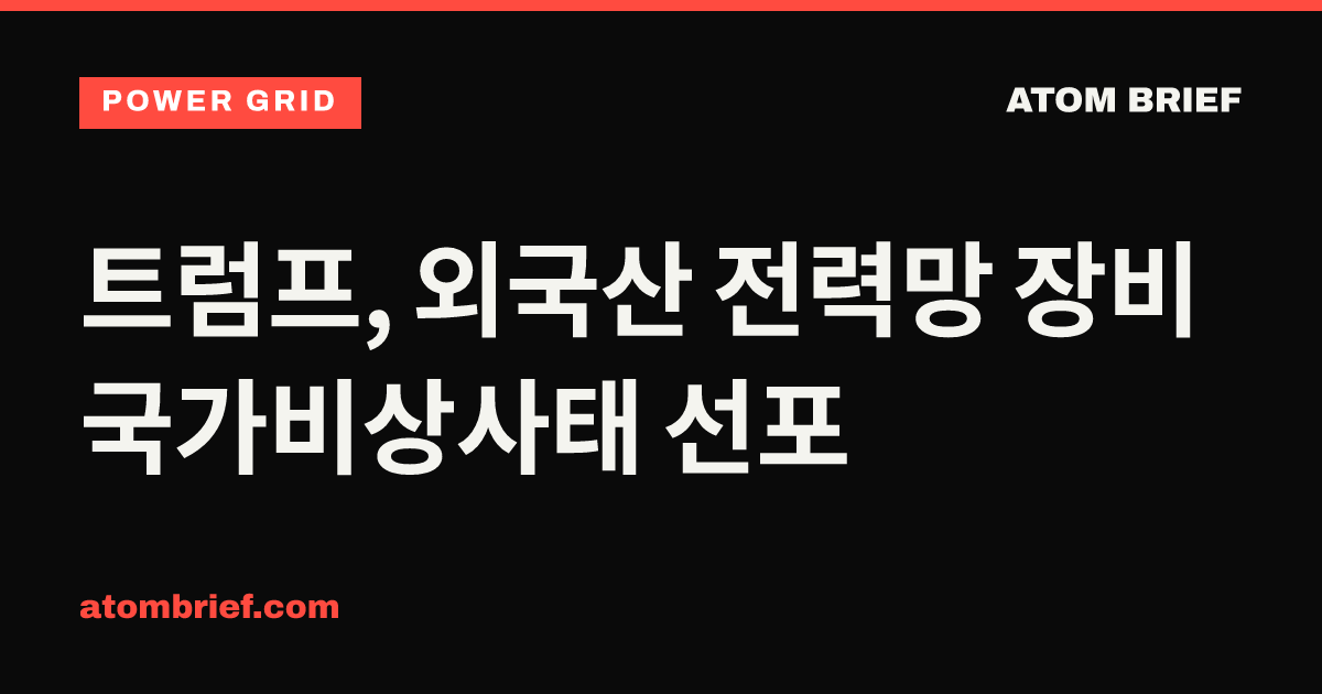 트럼프, 외국산 전력망 장비 국가비상사태 선포