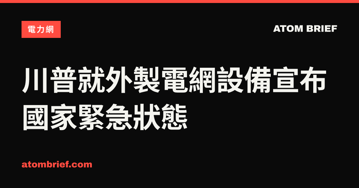 川普就外製電網設備宣布國家緊急狀態