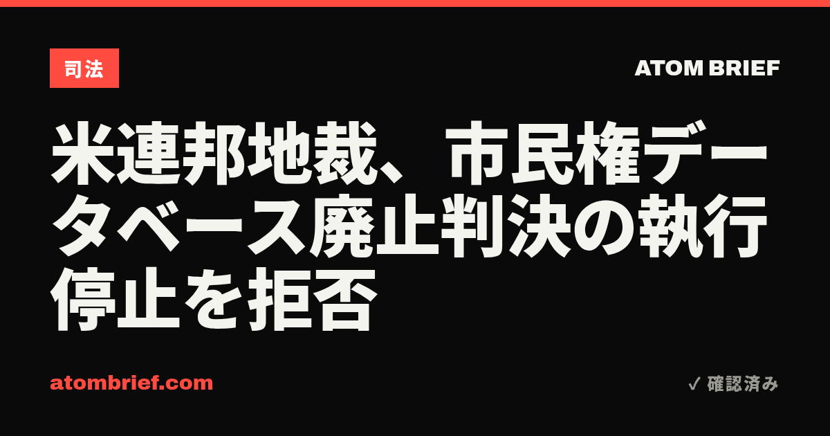 米連邦地裁、市民権データベース廃止判決の執行停止を拒否