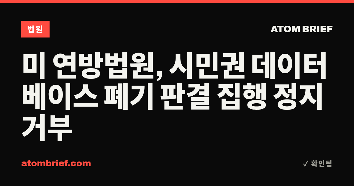 미 연방법원, 시민권 데이터베이스 폐기 판결 집행 정지 거부