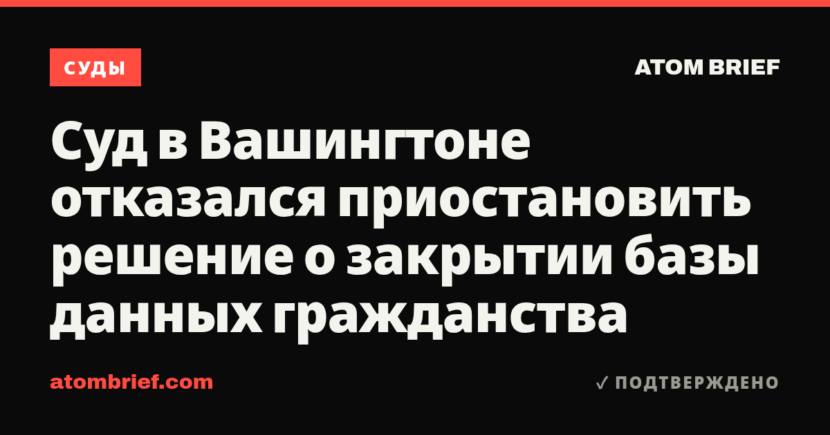 Суд в Вашингтоне отказался приостановить решение о закрытии базы данных гражданства