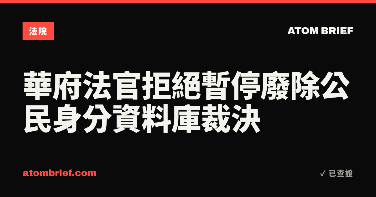 華府法官拒絕暫停廢除公民身分資料庫裁決