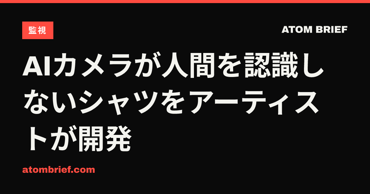 AIカメラが人間を認識しないシャツをアーティストが開発