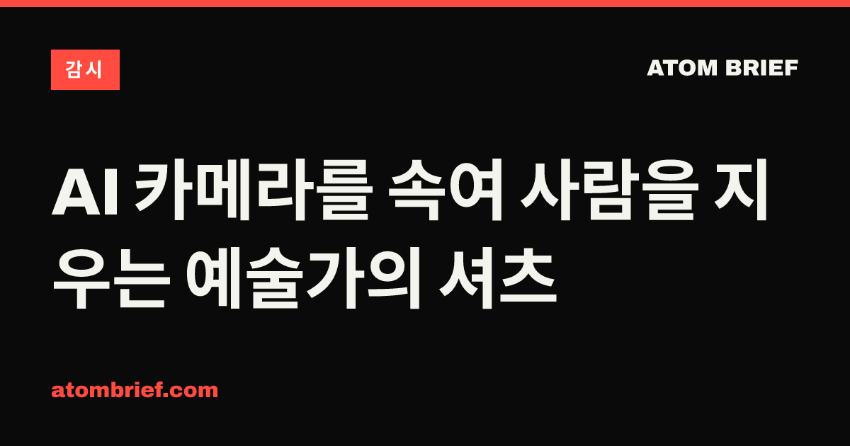 AI 카메라를 속여 사람을 지우는 예술가의 셔츠