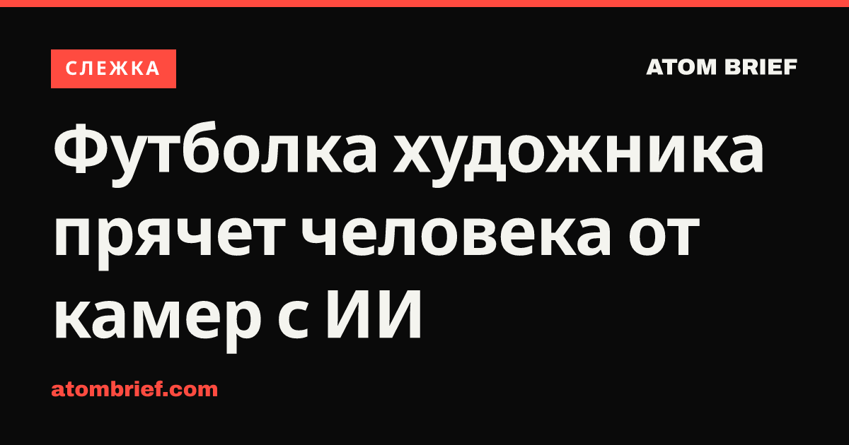 Футболка художника прячет человека от камер с ИИ