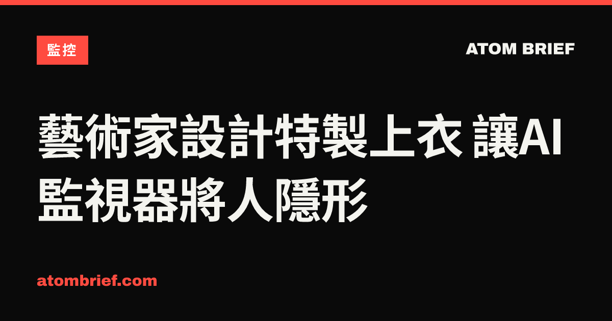 藝術家設計特製上衣 讓AI監視器將人隱形