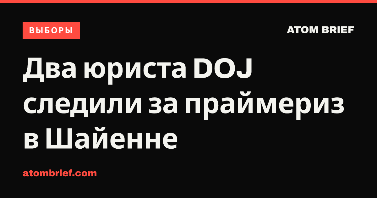Два юриста DOJ следили за праймериз в Шайенне