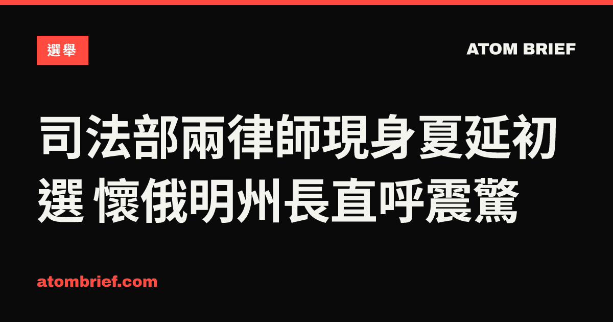 司法部兩律師現身夏延初選 懷俄明州長直呼震驚