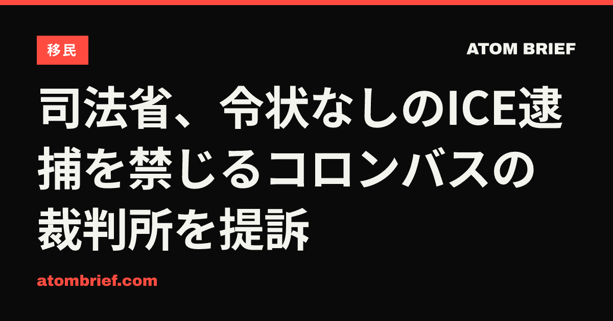 司法省、令状なしのICE逮捕を禁じるコロンバスの裁判所を提訴