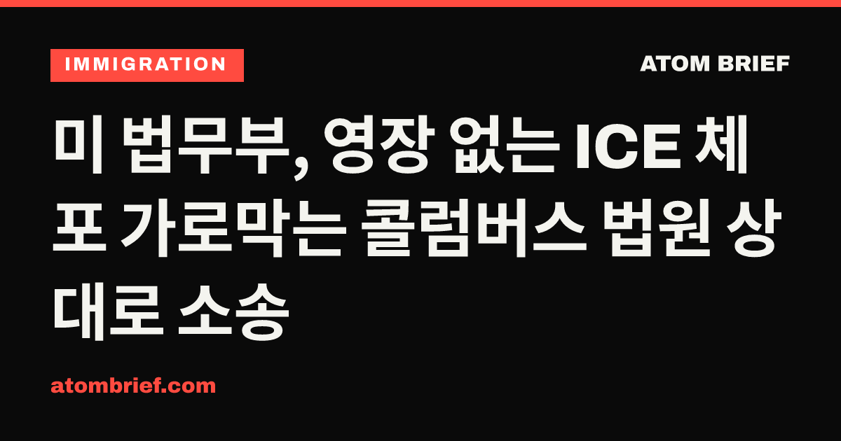 미 법무부, 영장 없는 ICE 체포 가로막는 콜럼버스 법원 상대로 소송