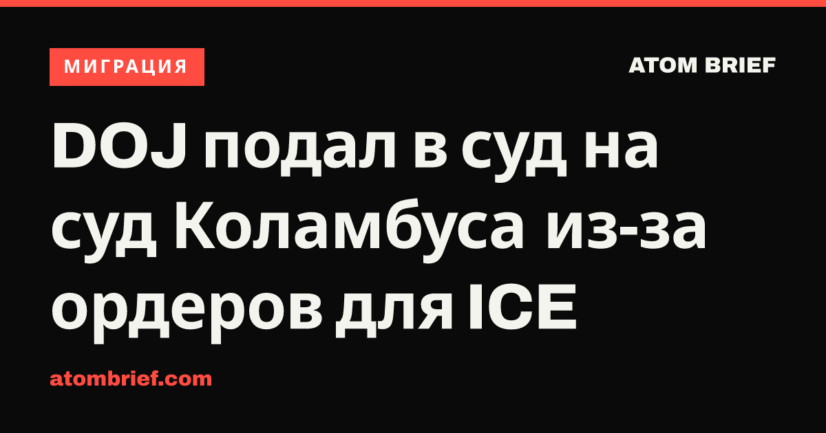 DOJ подал в суд на суд Коламбуса из-за ордеров для ICE