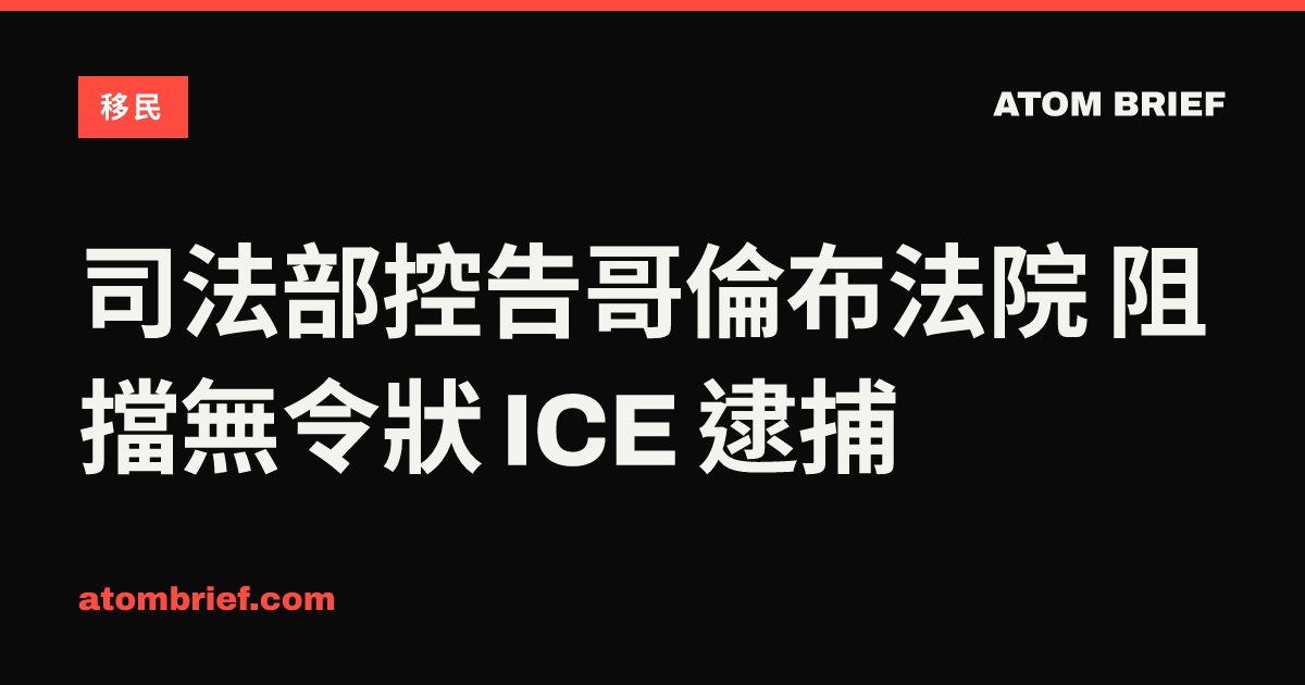 司法部控告哥倫布法院 阻擋無令狀 ICE 逮捕