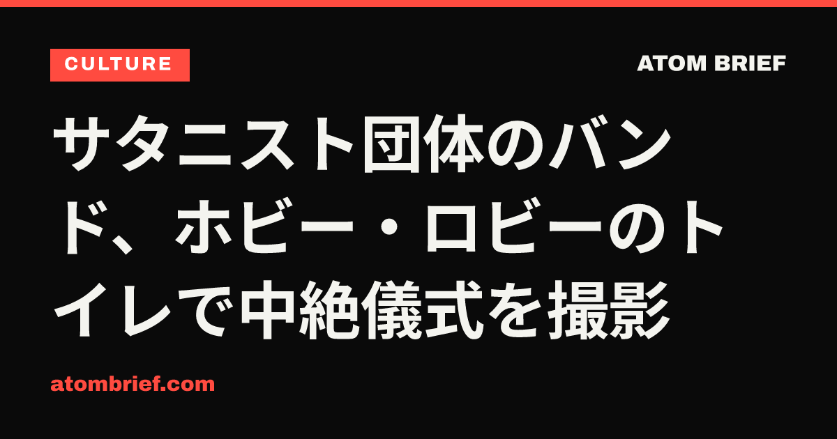 サタニスト団体のバンド、ホビー・ロビーのトイレで中絶儀式を撮影