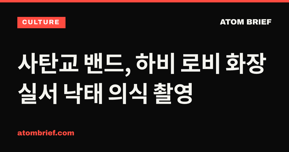 사탄교 밴드, 하비 로비 화장실서 낙태 의식 촬영