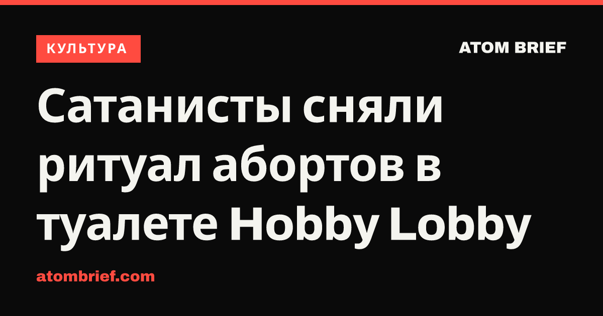 Сатанисты сняли ритуал абортов в туалете Hobby Lobby