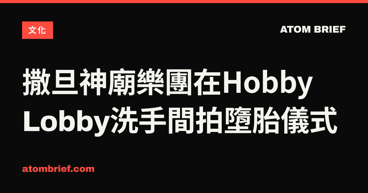 撒旦神廟樂團在Hobby Lobby洗手間拍墮胎儀式