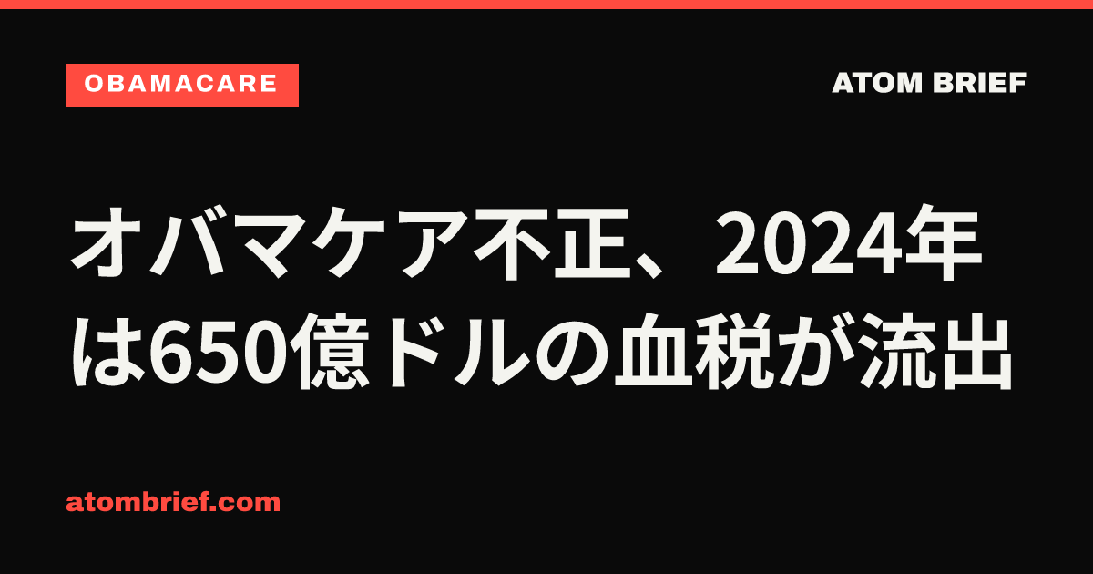 オバマケア不正、2024年は650億ドルの血税が流出