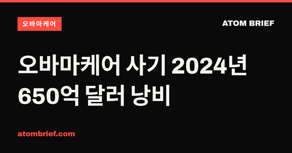 오바마케어 사기 2024년 650억 달러 낭비