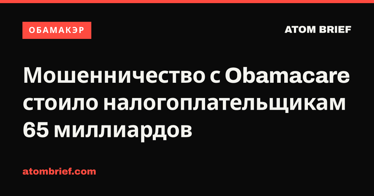 Мошенничество с Obamacare стоило налогоплательщикам 65 миллиардов