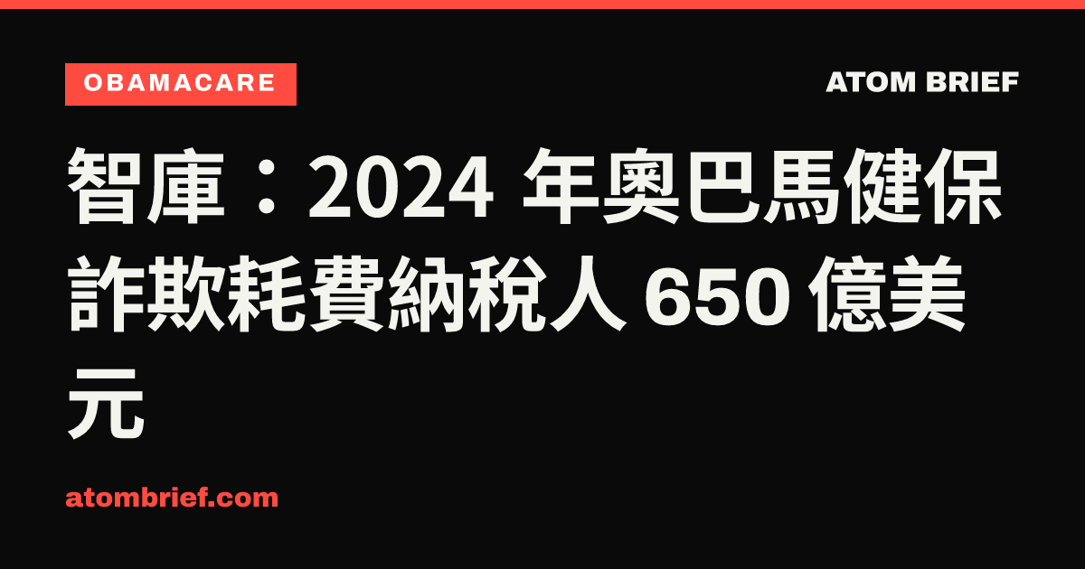 智庫：2024 年奧巴馬健保詐欺耗費納稅人 650 億美元