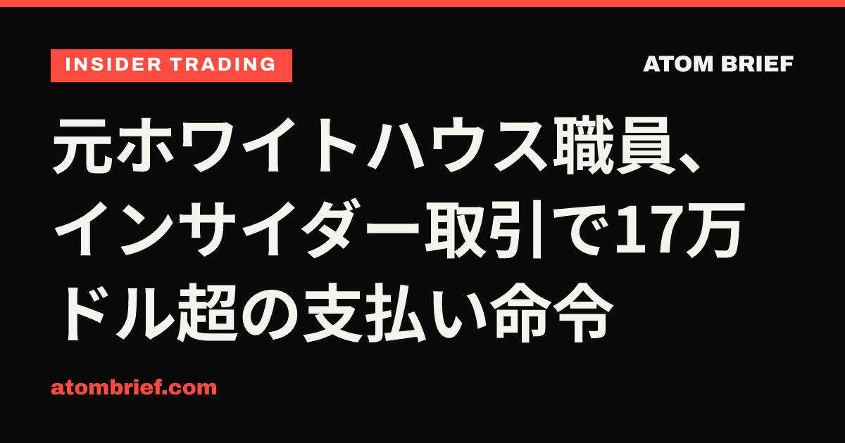 元ホワイトハウス職員、インサイダー取引で17万ドル超の支払い命令