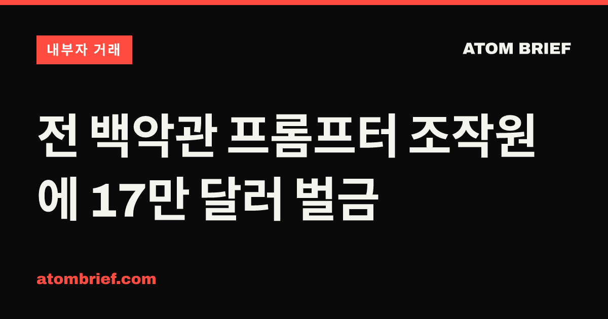 전 백악관 프롬프터 조작원에 17만 달러 벌금