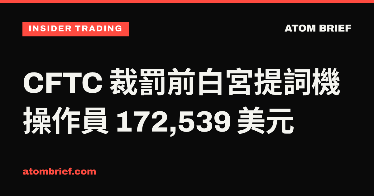CFTC 裁罰前白宮提詞機操作員 172,539 美元