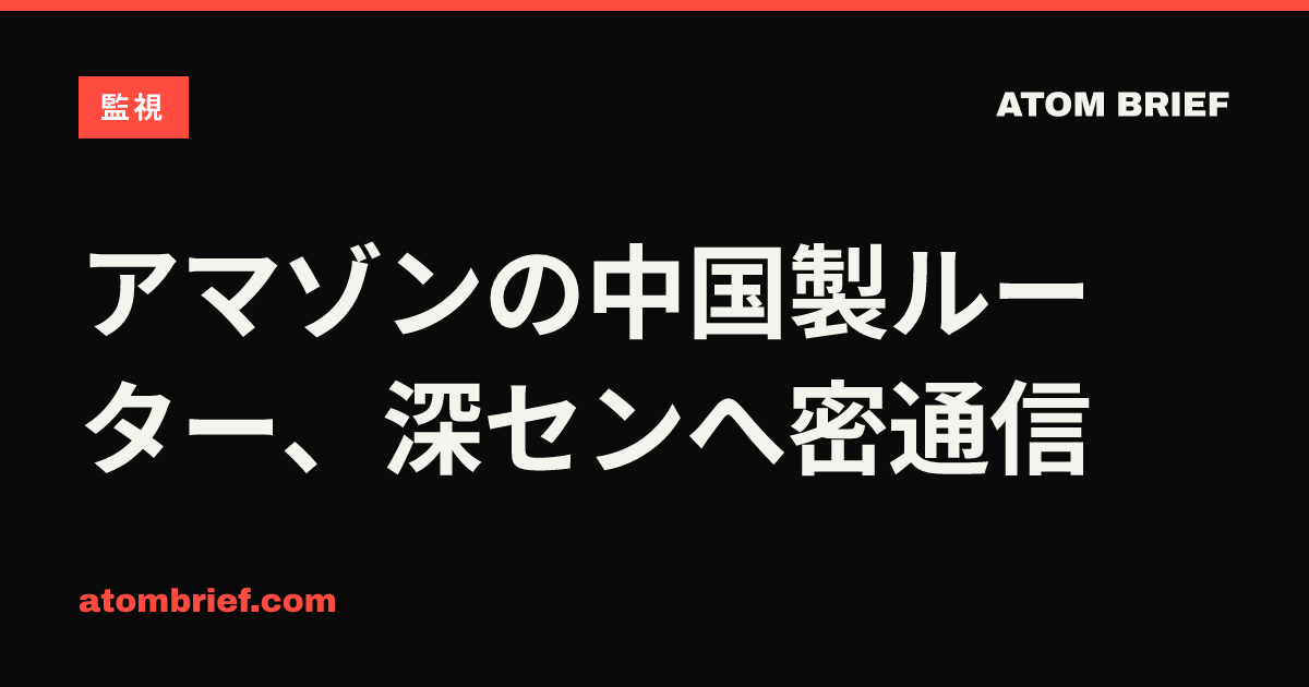 アマゾンの中国製ルーター、深センへ密通信