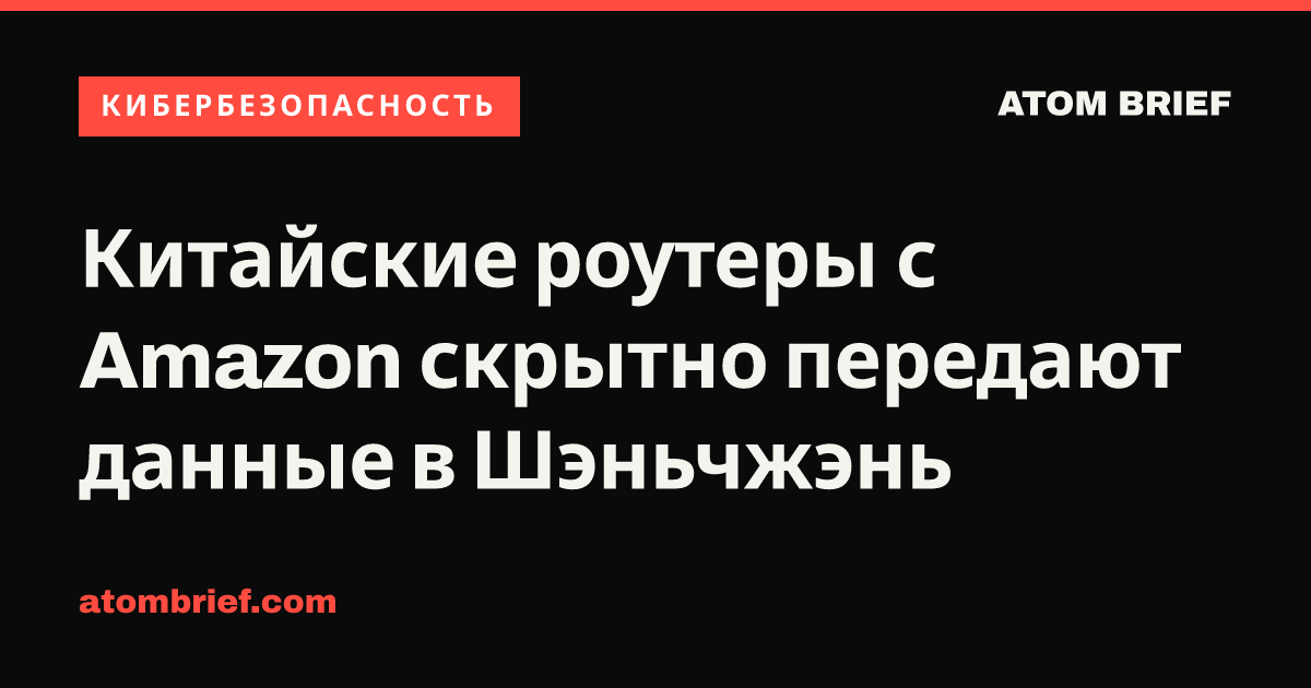 Китайские роутеры с Amazon скрытно передают данные в Шэньчжэнь