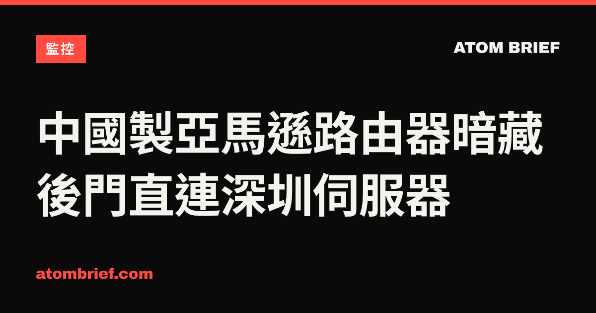 中國製亞馬遜路由器暗藏後門直連深圳伺服器