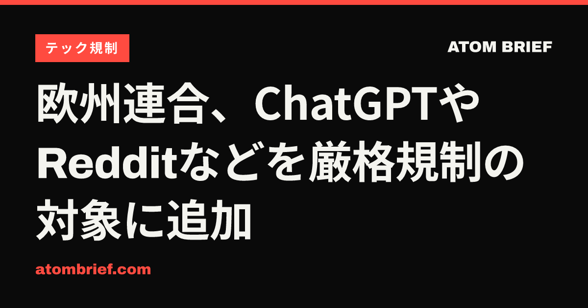 欧州連合、ChatGPTやRedditなどを厳格規制の対象に追加