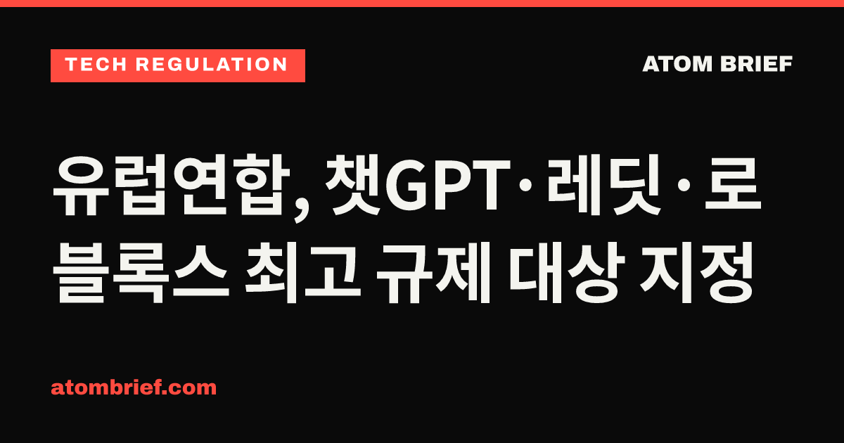 유럽연합, 챗GPT·레딧·로블록스 최고 규제 대상 지정