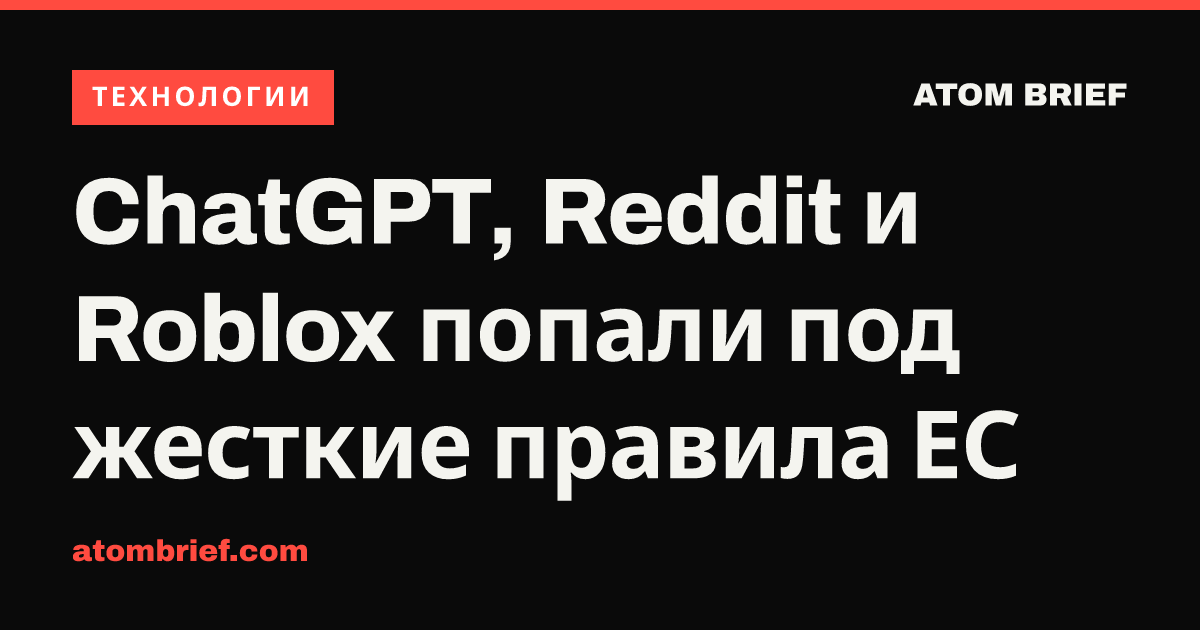 ChatGPT, Reddit и Roblox попали под жесткие правила ЕС