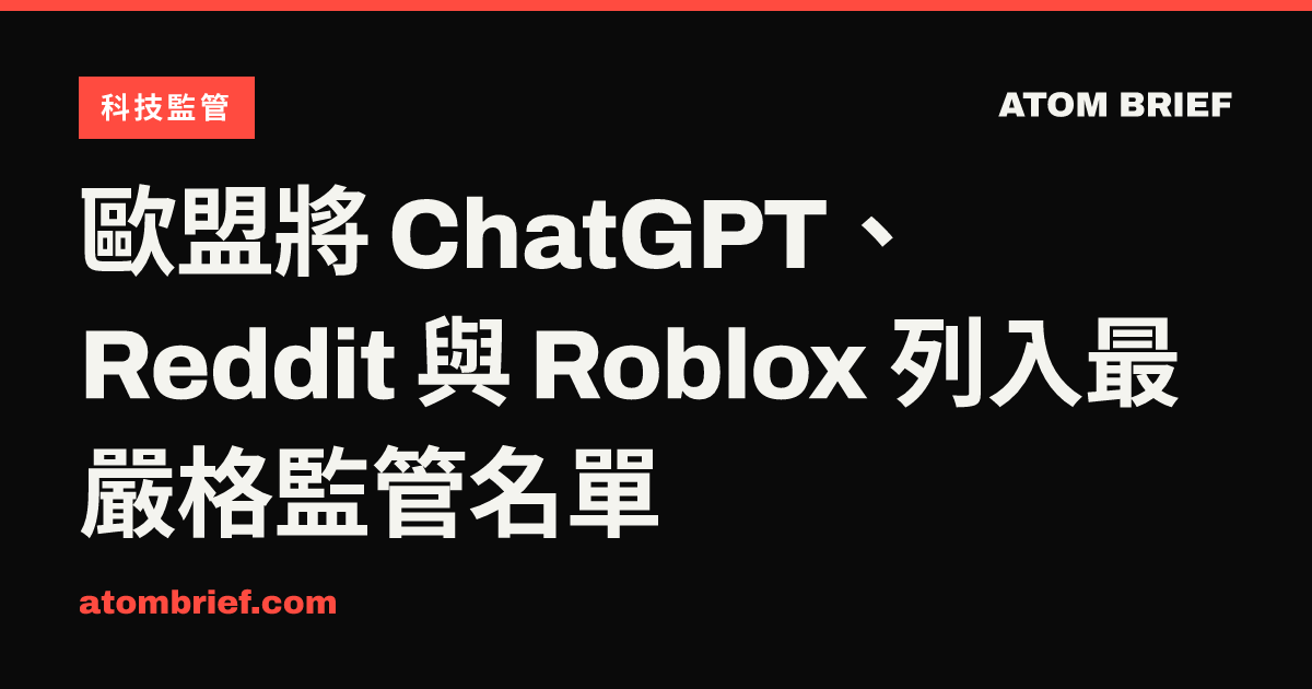 歐盟將 ChatGPT、Reddit 與 Roblox 列入最嚴格監管名單