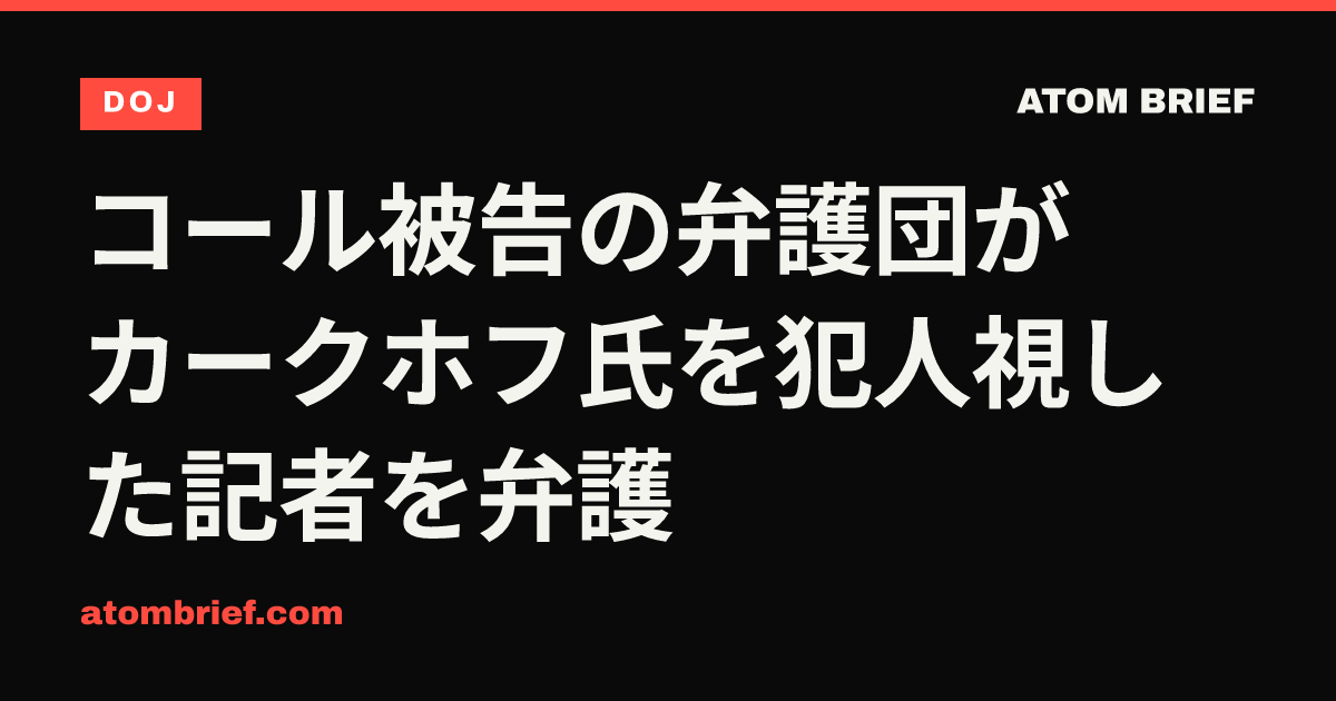 コール被告の弁護団がカークホフ氏を犯人視した記者を弁護