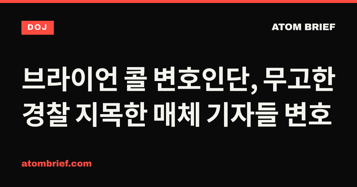 브라이언 콜 변호인단, 무고한 경찰 지목한 매체 기자들 변호
