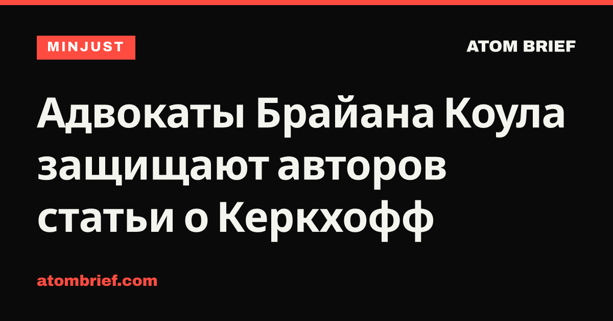 Адвокаты Брайана Коула защищают авторов статьи о Керкхофф
