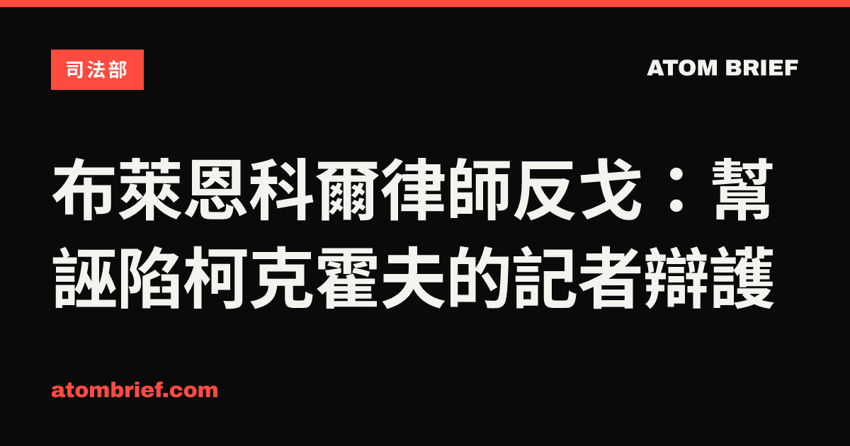 布萊恩科爾律師反戈：幫誣陷柯克霍夫的記者辯護