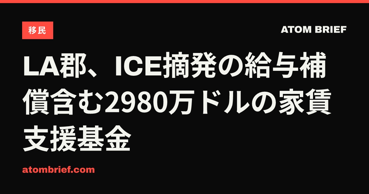 LA郡、ICE摘発の給与補償含む2980万ドルの家賃支援基金
