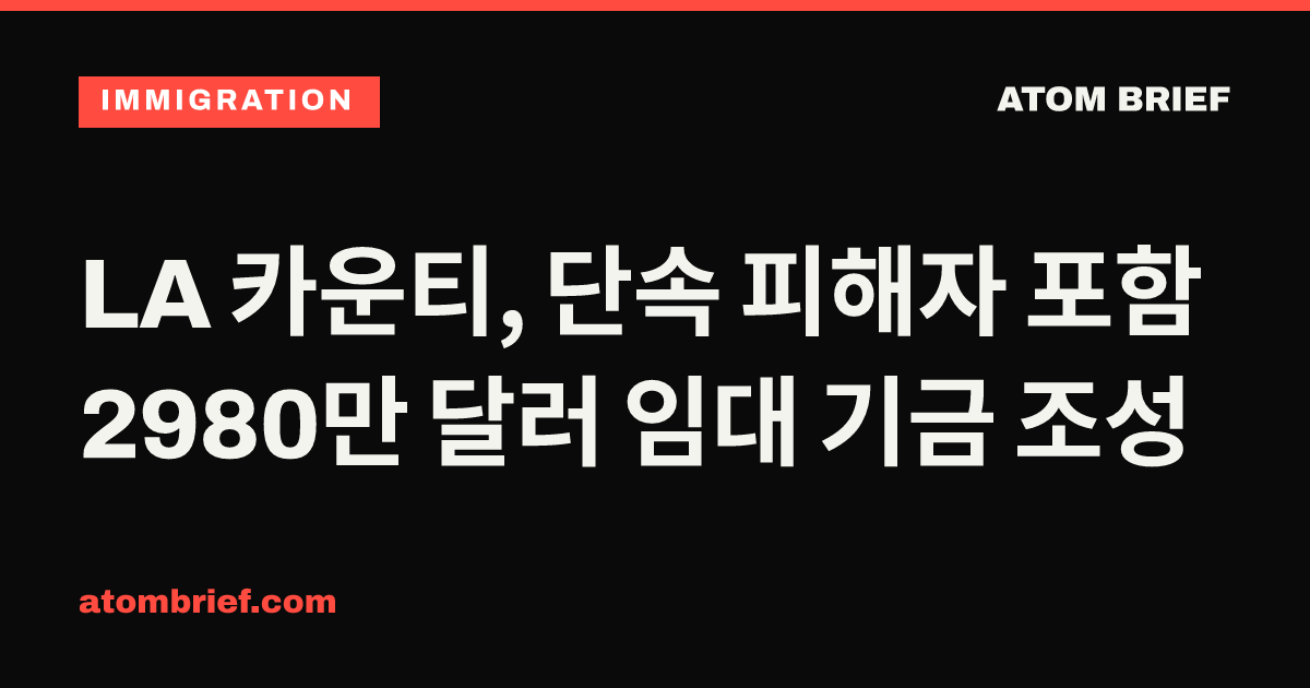 LA 카운티, 단속 피해자 포함 2980만 달러 임대 기금 조성