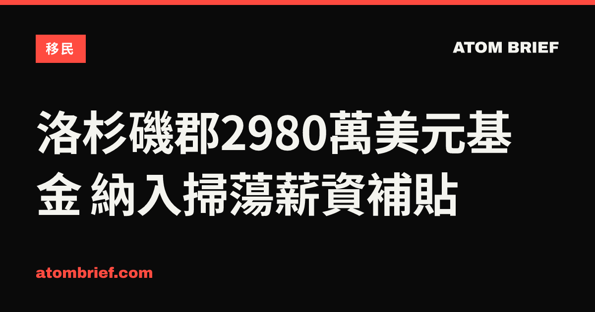 洛杉磯郡2980萬美元基金 納入掃蕩薪資補貼