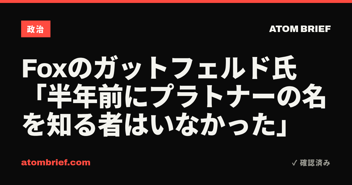 Foxのガットフェルド氏「半年前にプラトナーの名を知る者はいなかった」