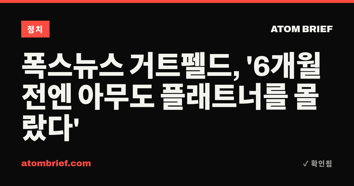폭스뉴스 거트펠드, '6개월 전엔 아무도 플래트너를 몰랐다'
