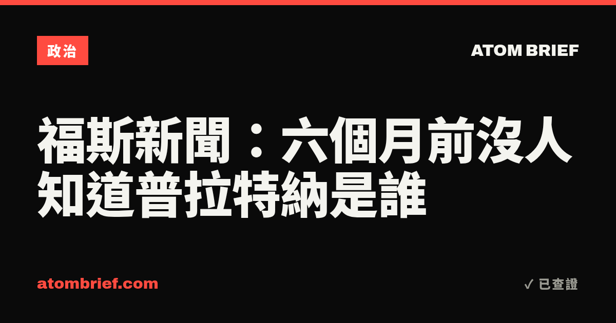 福斯新聞：六個月前沒人知道普拉特納是誰