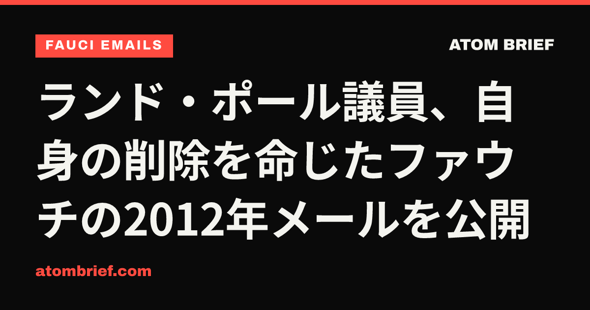 ランド・ポール議員、自身の削除を命じたファウチの2012年メールを公開
