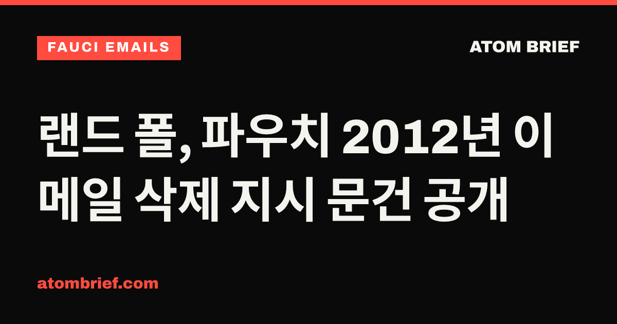 랜드 폴, 파우치 2012년 이메일 삭제 지시 문건 공개
