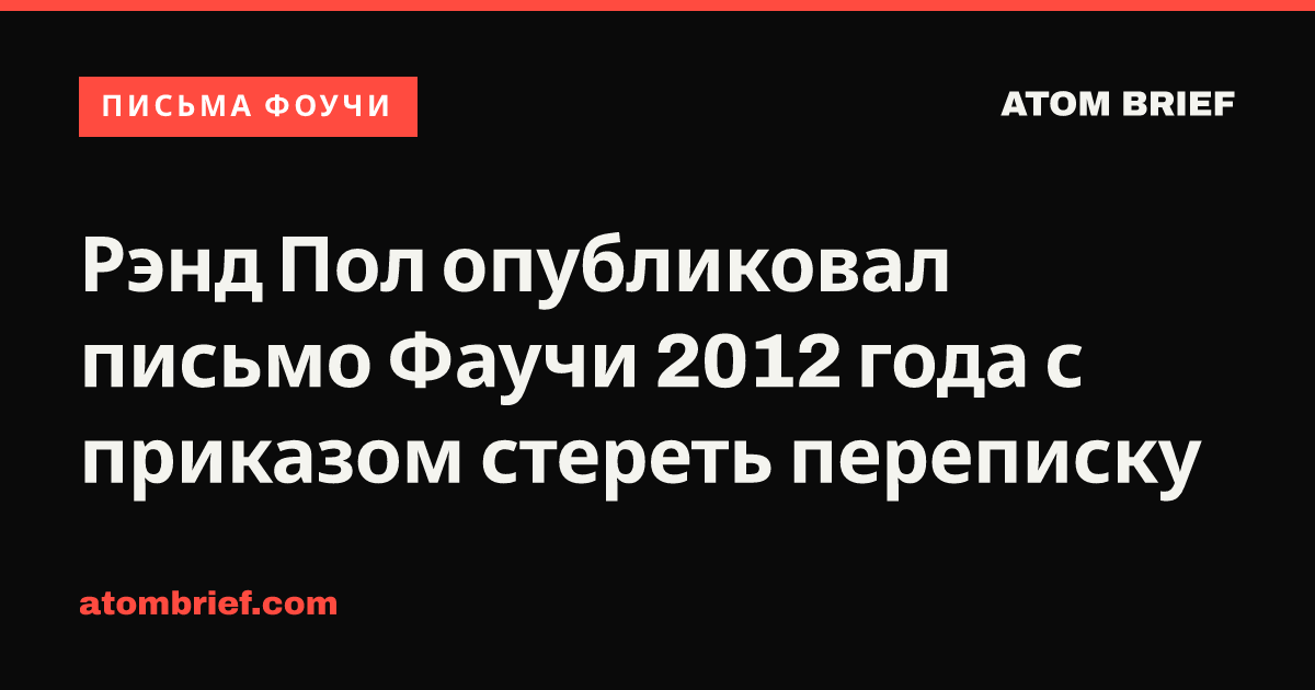 Рэнд Пол опубликовал письмо Фаучи 2012 года с приказом стереть переписку